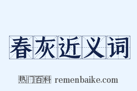 春灰近义词是什么意思的图片